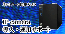 IP-camera導入・運用サポート
