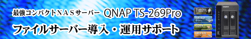 QNAP ファイルサーバー導入・運用サポート